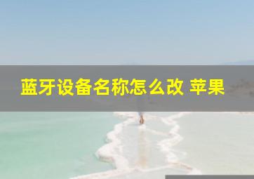 蓝牙设备名称怎么改 苹果